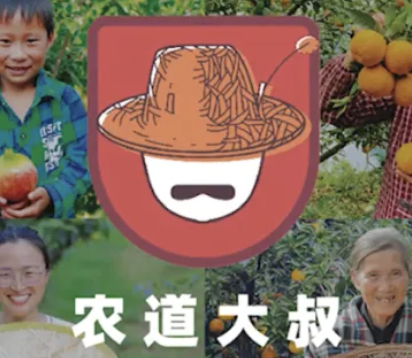 农道大叔