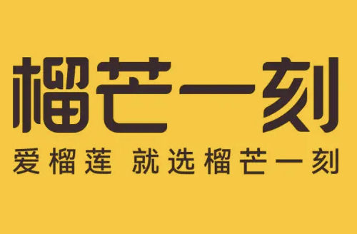 榴芒一刻